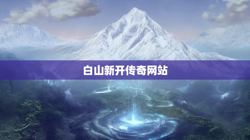 白山新开传奇网站