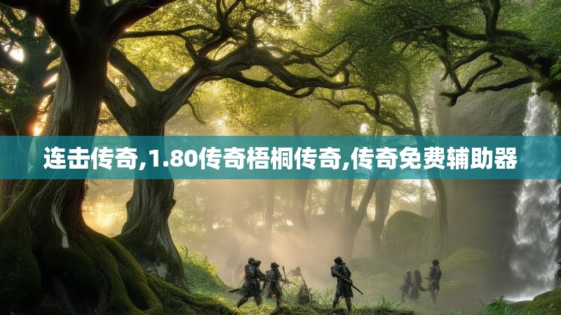 连击传奇,1.80传奇梧桐传奇,传奇免费辅助器