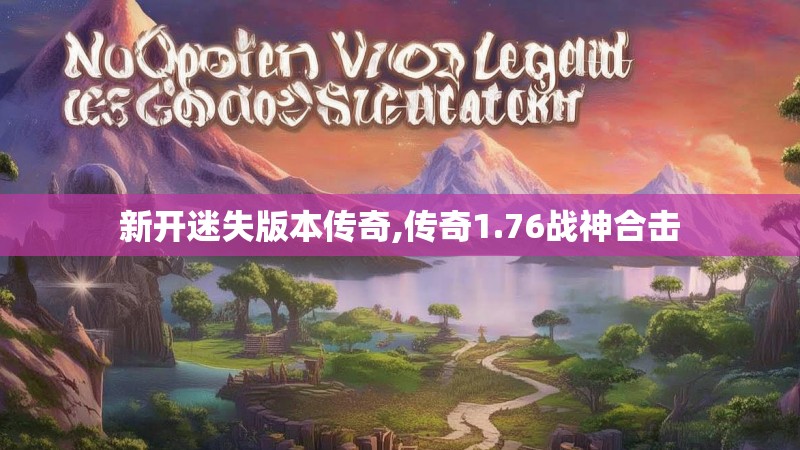 新开迷失版本传奇,传奇1.76战神合击