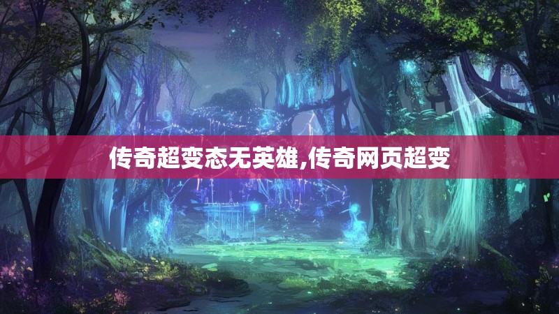传奇超变态无英雄,传奇网页超变
