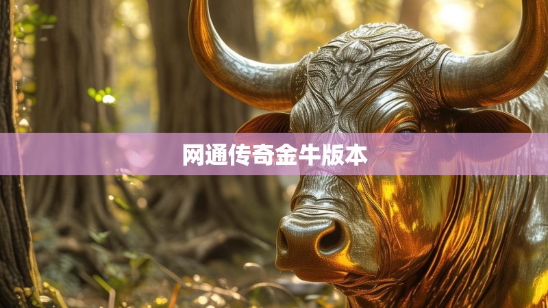 网通传奇金牛版本