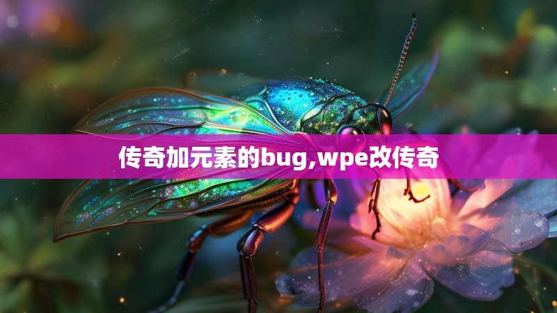 传奇加元素的bug,wpe改传奇