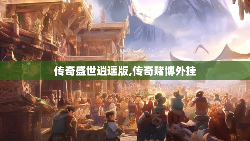 传奇盛世逍遥版,传奇赌博外挂