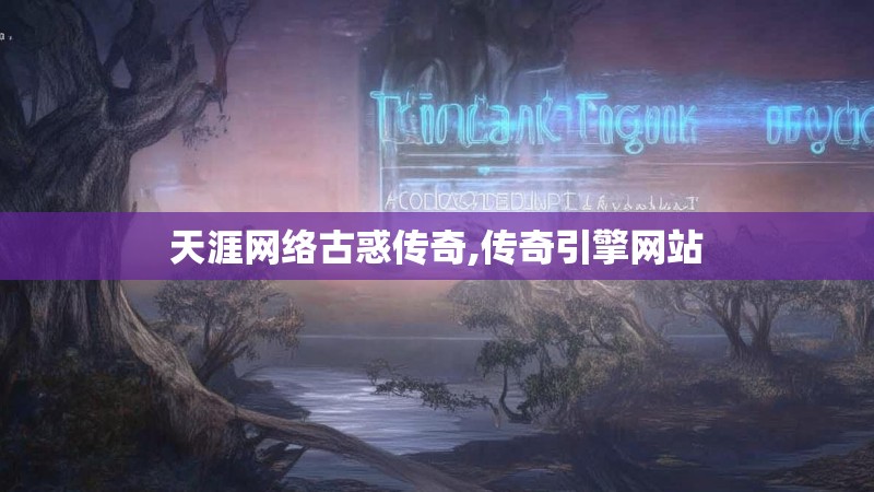 天涯网络古惑传奇,传奇引擎网站