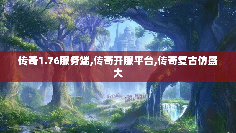 传奇1.76服务端,传奇开服平台,传奇复古仿盛大