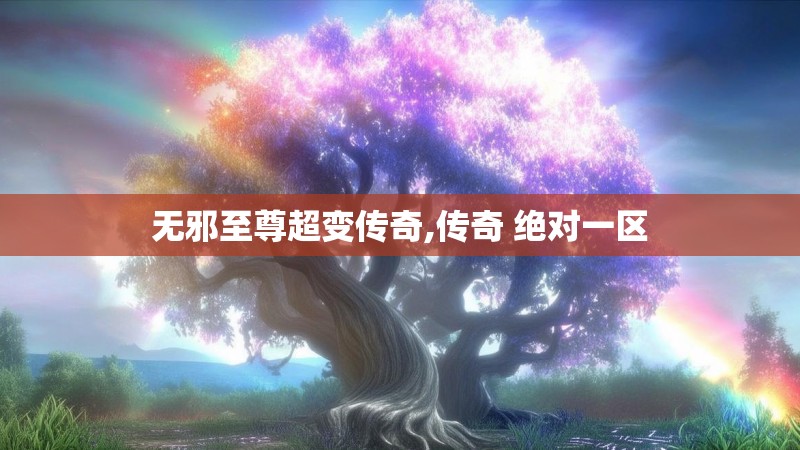 无邪至尊超变传奇,传奇 绝对一区