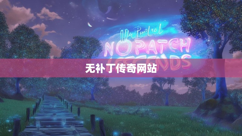 无补丁传奇网站