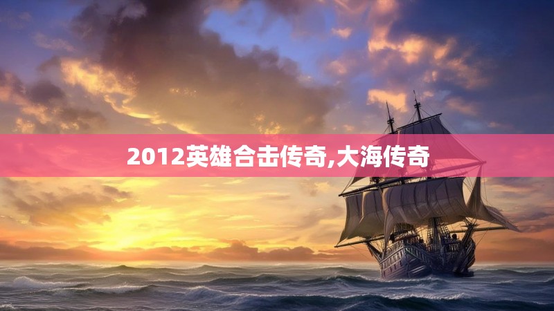 2012英雄合击传奇,大海传奇