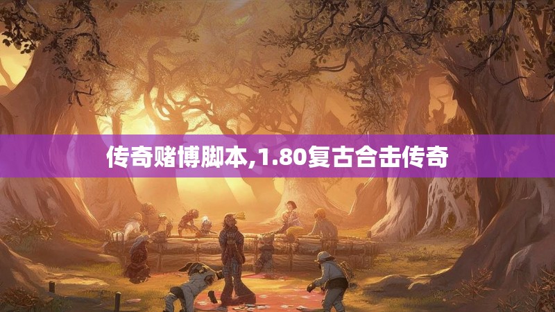 传奇赌博脚本,1.80复古合击传奇