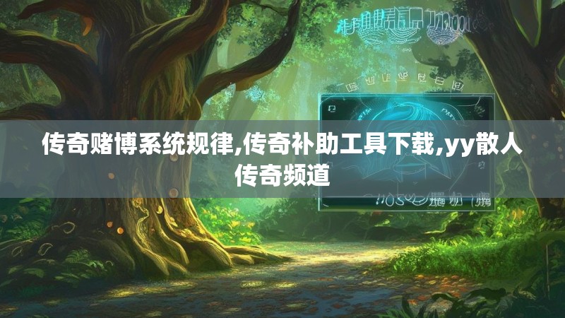 传奇赌博系统规律,传奇补助工具下载,yy散人传奇频道