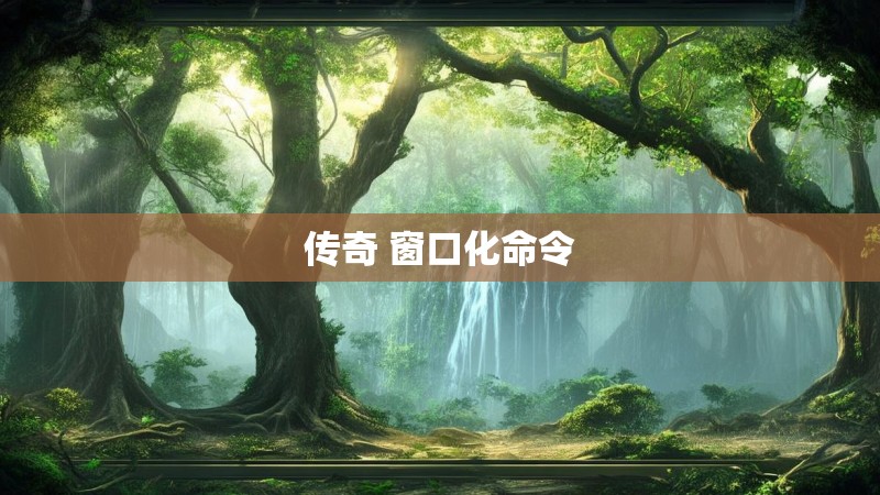 传奇 窗口化命令 传奇 窗口化命令