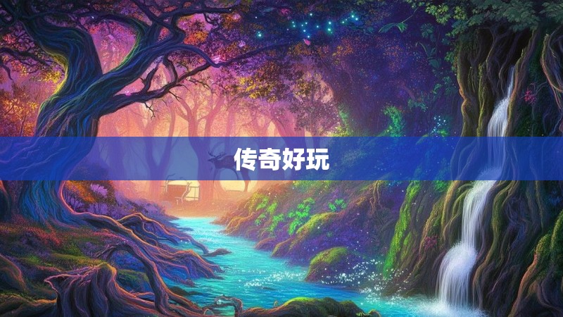 传奇好玩
