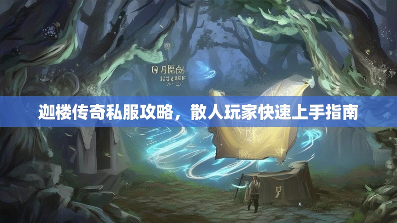 迦楼传奇私服攻略，散人玩家快速上手指南