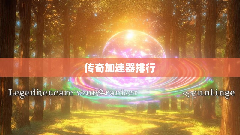 传奇加速器排行