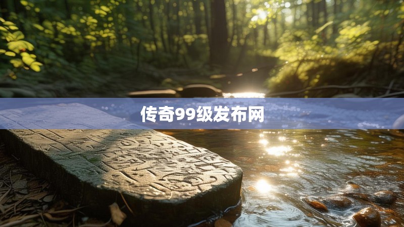 传奇99级发布网