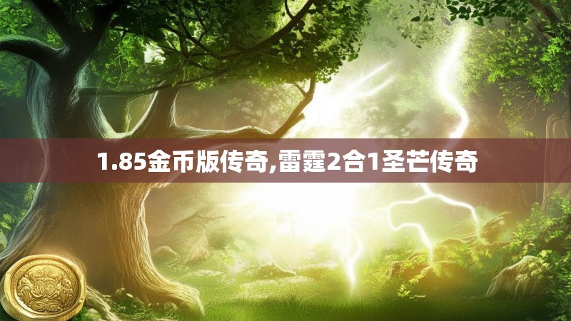 1.85金币版传奇,雷霆2合1圣芒传奇