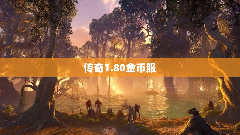 传奇1.80金币服
