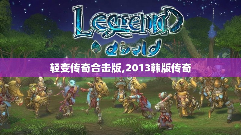 轻变传奇合击版,2013韩版传奇