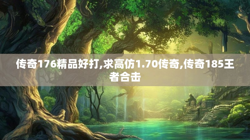 传奇176精品好打,求高仿1.70传奇,传奇185王者合击