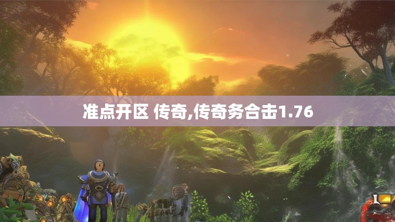 准点开区 传奇,传奇务合击1.76