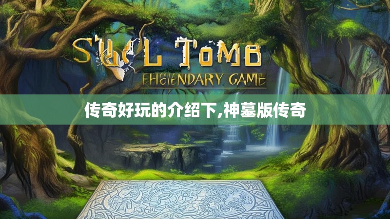 传奇好玩的介绍下,神墓版传奇