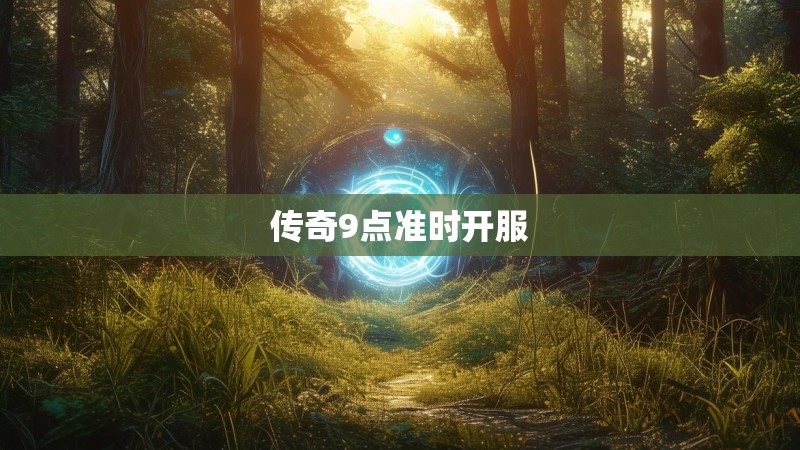 传奇9点准时开服