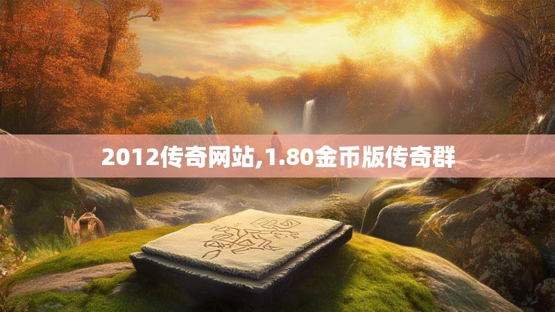 2012传奇网站,1.80金币版传奇群