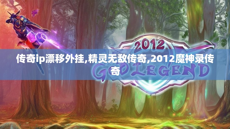 传奇ip漂移外挂,精灵无敌传奇,2012魔神录传奇