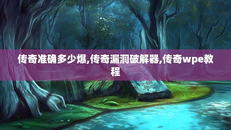 传奇准确多少爆,传奇漏洞破解器,传奇wpe教程