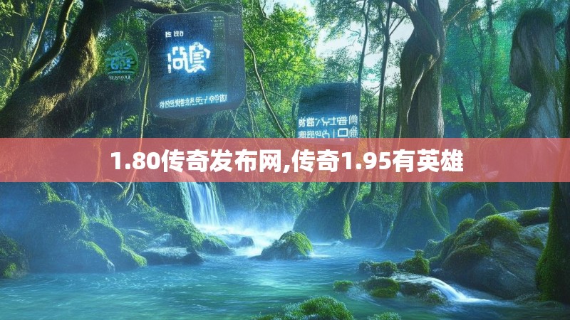 1.80传奇发布网,传奇1.95有英雄