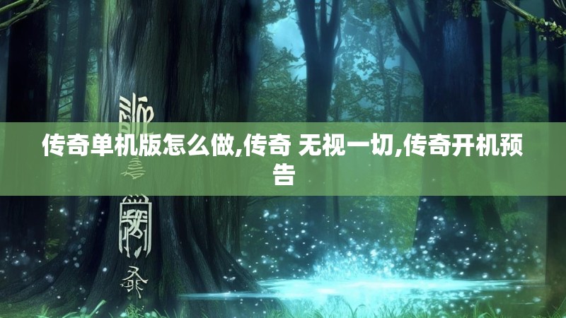 传奇单机版怎么做,传奇 无视一切,传奇开机预告