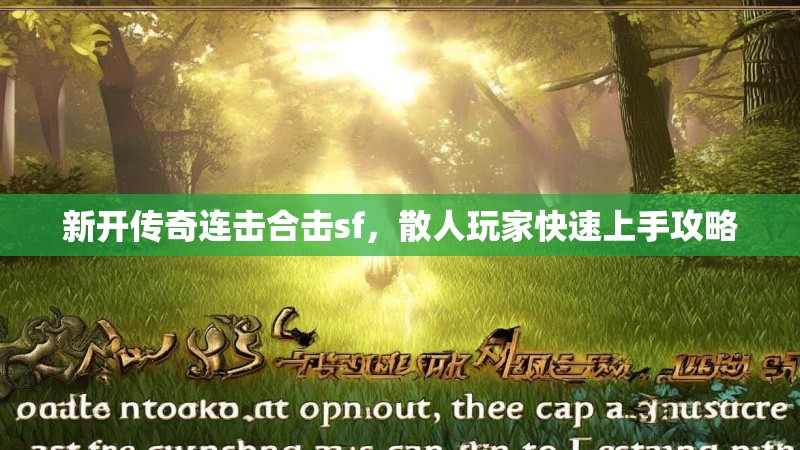 新开传奇连击合击sf，散人玩家快速上手攻略