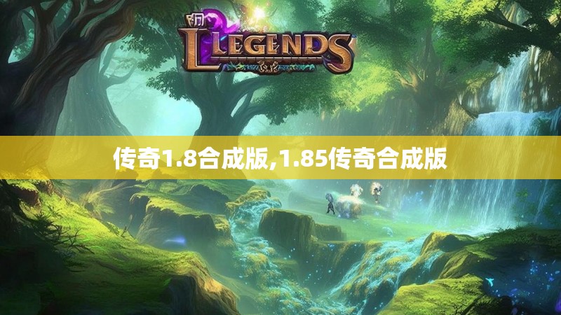 传奇1.8合成版,1.85传奇合成版