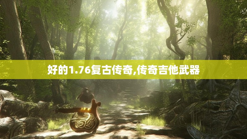 好的1.76复古传奇,传奇吉他武器