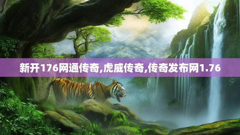 新开176网通传奇,虎威传奇,传奇发布网1.76