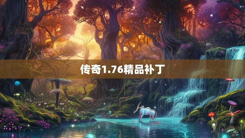 传奇1.76精品补丁