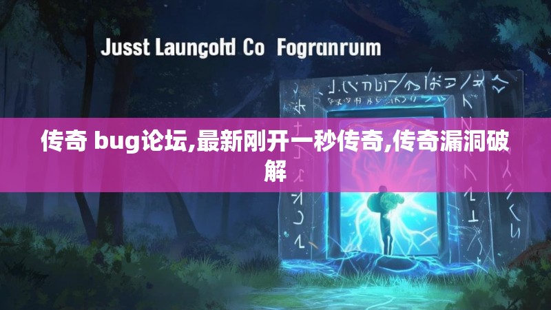 传奇 bug论坛,最新刚开一秒传奇,传奇漏洞破解