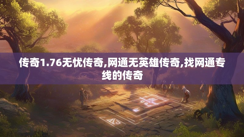 传奇1.76无忧传奇,网通无英雄传奇,找网通专线的传奇