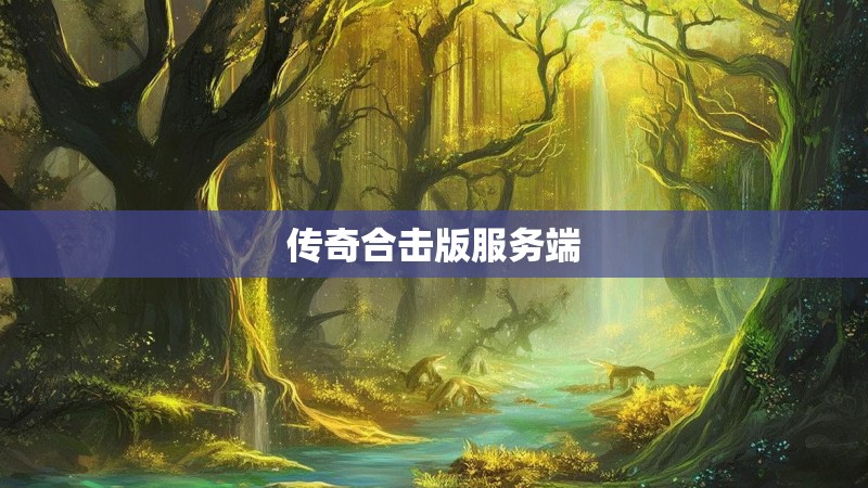 传奇合击版服务端