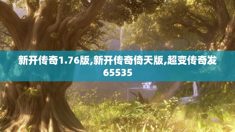 新开传奇1.76版,新开传奇倚天版,超变传奇发65535