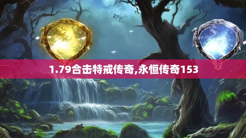 1.79合击特戒传奇,永恒传奇153