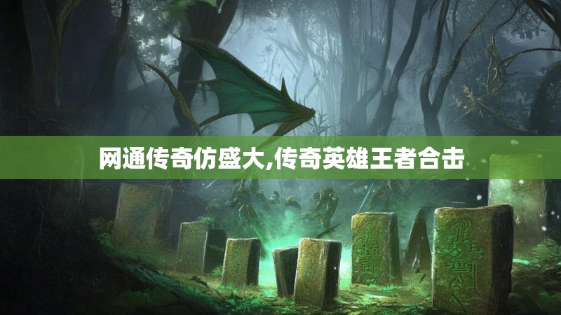 网通传奇仿盛大,传奇英雄王者合击 网通传奇仿盛大,传奇英雄王者合击