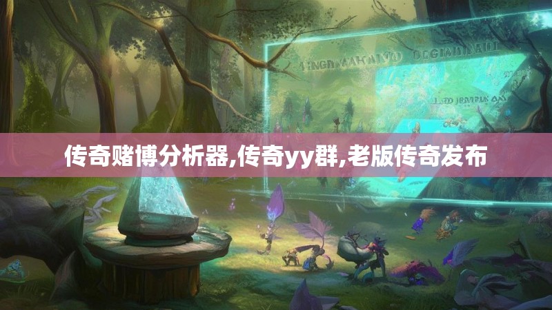 传奇赌博分析器,传奇yy群,老版传奇发布