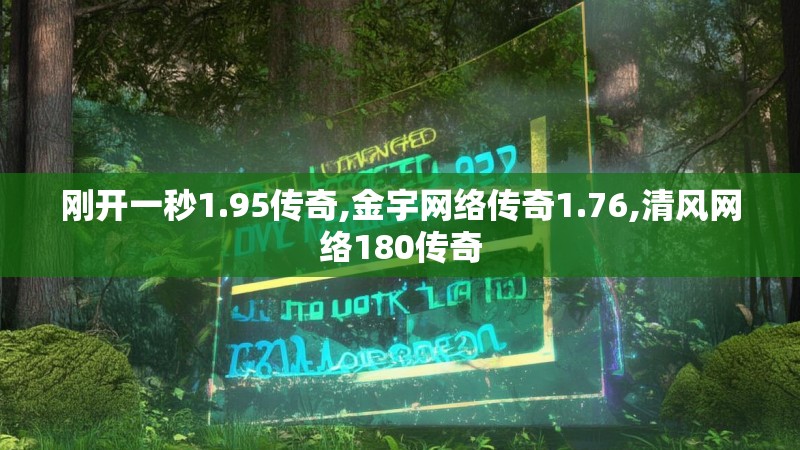 刚开一秒1.95传奇,金宇网络传奇1.76,清风网络180传奇