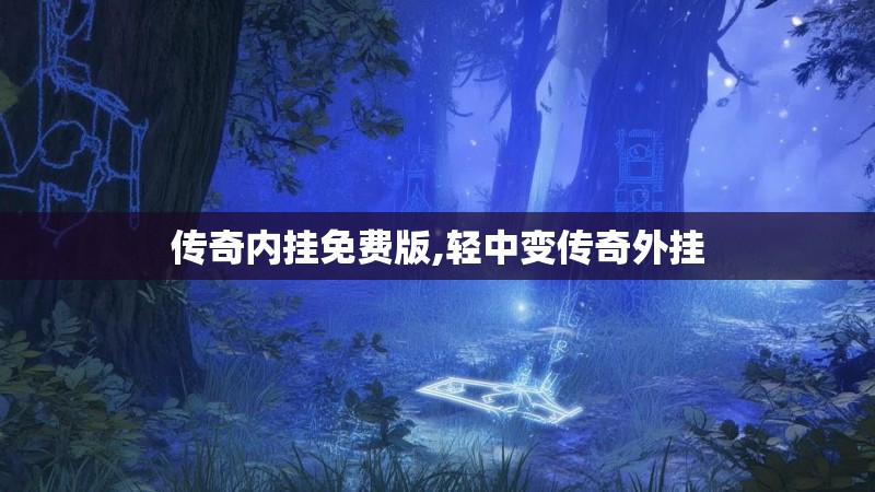 传奇内挂免费版,轻中变传奇外挂