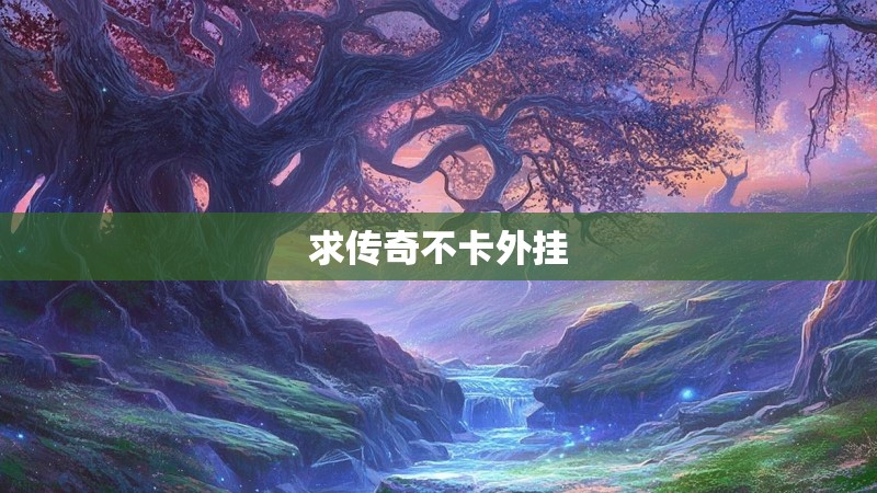 求传奇不卡外挂