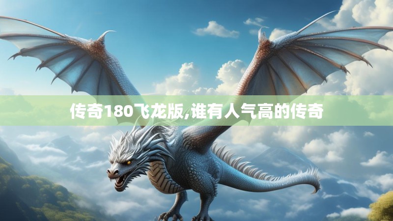 传奇180飞龙版,谁有人气高的传奇