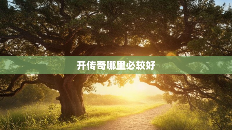 开传奇哪里必较好
