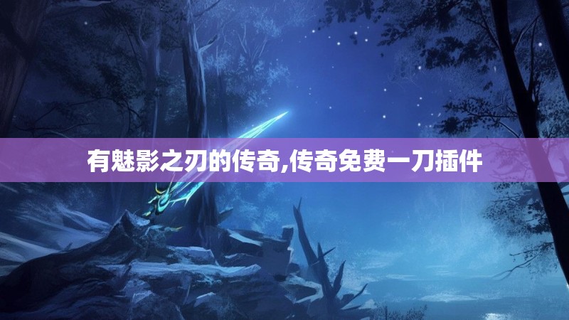 有魅影之刃的传奇,传奇免费一刀插件
