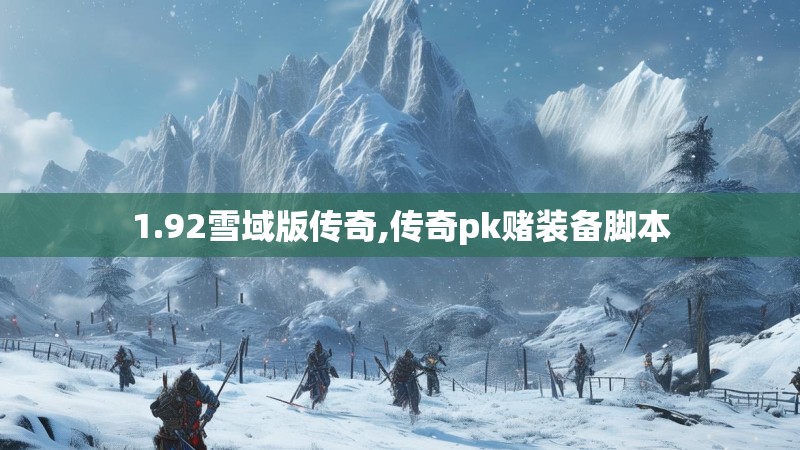 1.92雪域版传奇,传奇pk赌装备脚本